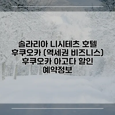 솔라리아 니시테츠 호텔 후쿠오카 (역세권 비즈니스) 후쿠오카 아고다 할인 예약정보