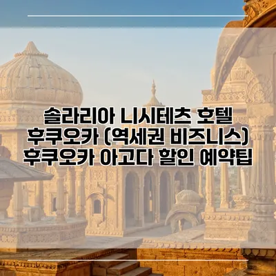 솔라리아 니시테츠 호텔 후쿠오카 (역세권 비즈니스) 후쿠오카 아고다 할인 예약팁