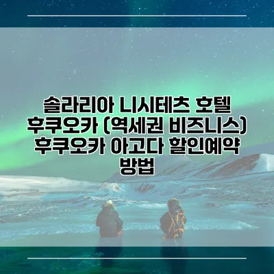 솔라리아 니시테츠 호텔 후쿠오카 (역세권 비즈니스) 후쿠오카 아고다 할인예약 방법