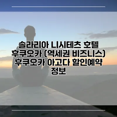 솔라리아 니시테츠 호텔 후쿠오카 (역세권 비즈니스) 후쿠오카 아고다 할인예약 정보