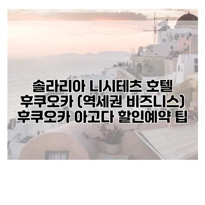 솔라리아 니시테츠 호텔 후쿠오카 (역세권 비즈니스) 후쿠오카 아고다 할인예약 팁