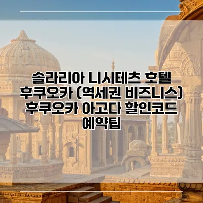솔라리아 니시테츠 호텔 후쿠오카 (역세권 비즈니스) 후쿠오카 아고다 할인코드 예약팁