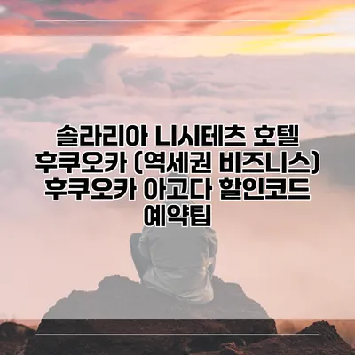 솔라리아 니시테츠 호텔 후쿠오카 (역세권 비즈니스) 후쿠오카 아고다 할인코드 예약팁