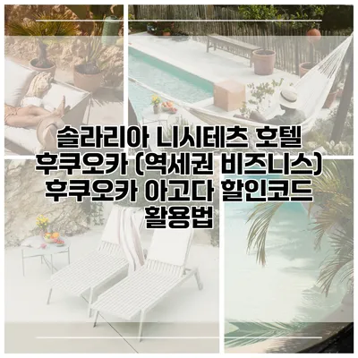 솔라리아 니시테츠 호텔 후쿠오카 (역세권 비즈니스) 후쿠오카 아고다 할인코드 활용법