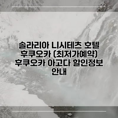 솔라리아 니시테츠 호텔 후쿠오카 (최저가예약) 후쿠오카 아고다 할인정보 안내
