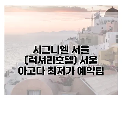 시그니엘 서울 (럭셔리호텔) 서울 아고다 최저가 예약팁