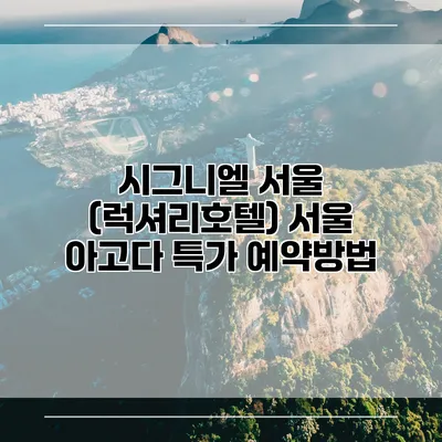 시그니엘 서울 (럭셔리호텔) 서울 아고다 특가 예약방법