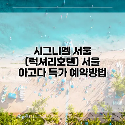 시그니엘 서울 (럭셔리호텔) 서울 아고다 특가 예약방법