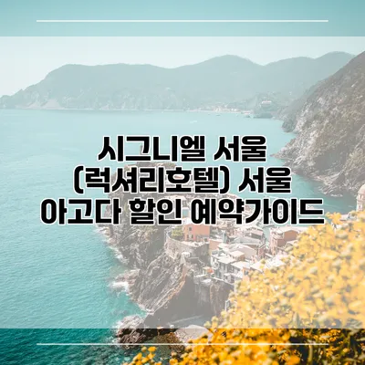 시그니엘 서울 (럭셔리호텔) 서울 아고다 할인 예약가이드