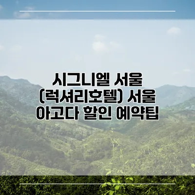 시그니엘 서울 (럭셔리호텔) 서울 아고다 할인 예약팁
