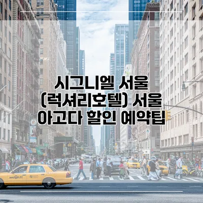 시그니엘 서울 (럭셔리호텔) 서울 아고다 할인 예약팁