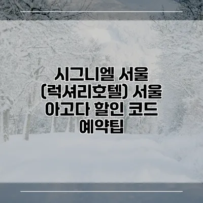 시그니엘 서울 (럭셔리호텔) 서울 아고다 할인 코드 예약팁