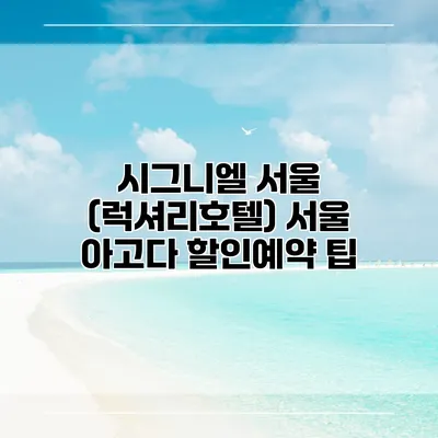 시그니엘 서울 (럭셔리호텔) 서울 아고다 할인예약 팁