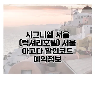 시그니엘 서울 (럭셔리호텔) 서울 아고다 할인코드 예약정보