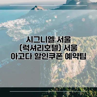 시그니엘 서울 (럭셔리호텔) 서울 아고다 할인쿠폰 예약팁