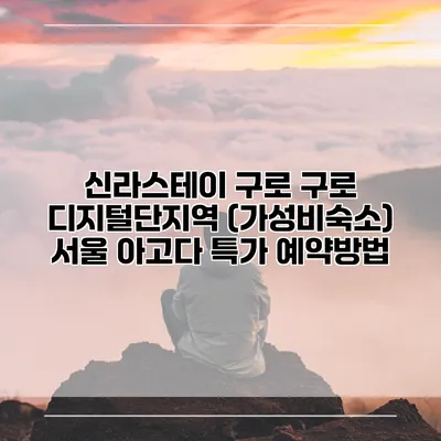 신라스테이 구로 구로 디지털단지역 (가성비숙소) 서울 아고다 특가 예약방법