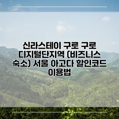 신라스테이 구로 구로 디지털단지역 (비즈니스 숙소) 서울 아고다 할인코드 이용법