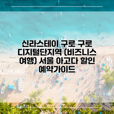 신라스테이 구로 구로 디지털단지역 (비즈니스 여행) 서울 아고다 할인 예약가이드