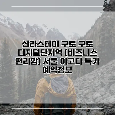 신라스테이 구로 구로 디지털단지역 (비즈니스 편리함) 서울 아고다 특가 예약정보