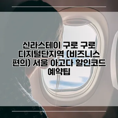 신라스테이 구로 구로 디지털단지역 (비즈니스 편의) 서울 아고다 할인코드 예약팁