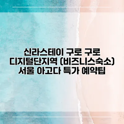 신라스테이 구로 구로 디지털단지역 (비즈니스숙소) 서울 아고다 특가 예약팁