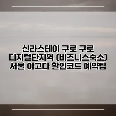 신라스테이 구로 구로 디지털단지역 (비즈니스숙소) 서울 아고다 할인코드 예약팁
