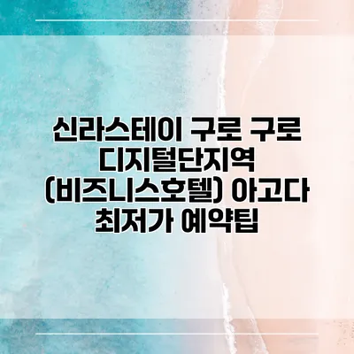 신라스테이 구로 구로 디지털단지역 (비즈니스호텔) 아고다 최저가 예약팁