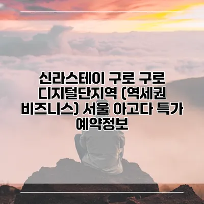 신라스테이 구로 구로 디지털단지역 (역세권 비즈니스) 서울 아고다 특가 예약정보