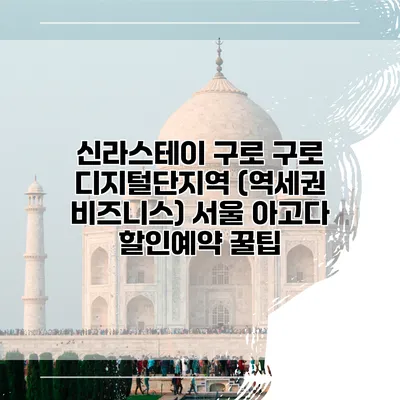 신라스테이 구로 구로 디지털단지역 (역세권 비즈니스) 서울 아고다 할인예약 꿀팁