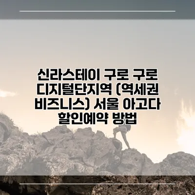 신라스테이 구로 구로 디지털단지역 (역세권 비즈니스) 서울 아고다 할인예약 방법