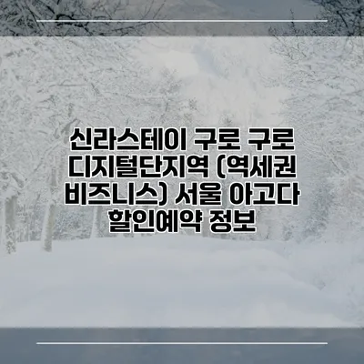 신라스테이 구로 구로 디지털단지역 (역세권 비즈니스) 서울 아고다 할인예약 정보