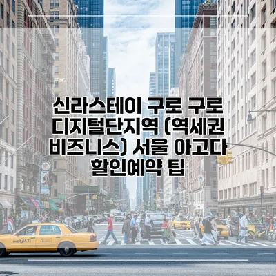 신라스테이 구로 구로 디지털단지역 (역세권 비즈니스) 서울 아고다 할인예약 팁