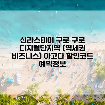 신라스테이 구로 구로 디지털단지역 (역세권 비즈니스) 아고다 할인코드 예약정보