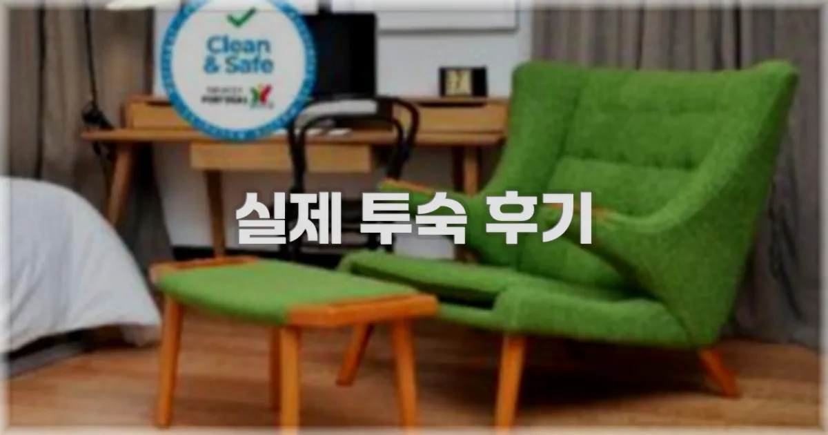 💬 실제 투숙 후기