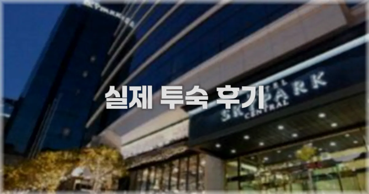 💬 실제 투숙 후기