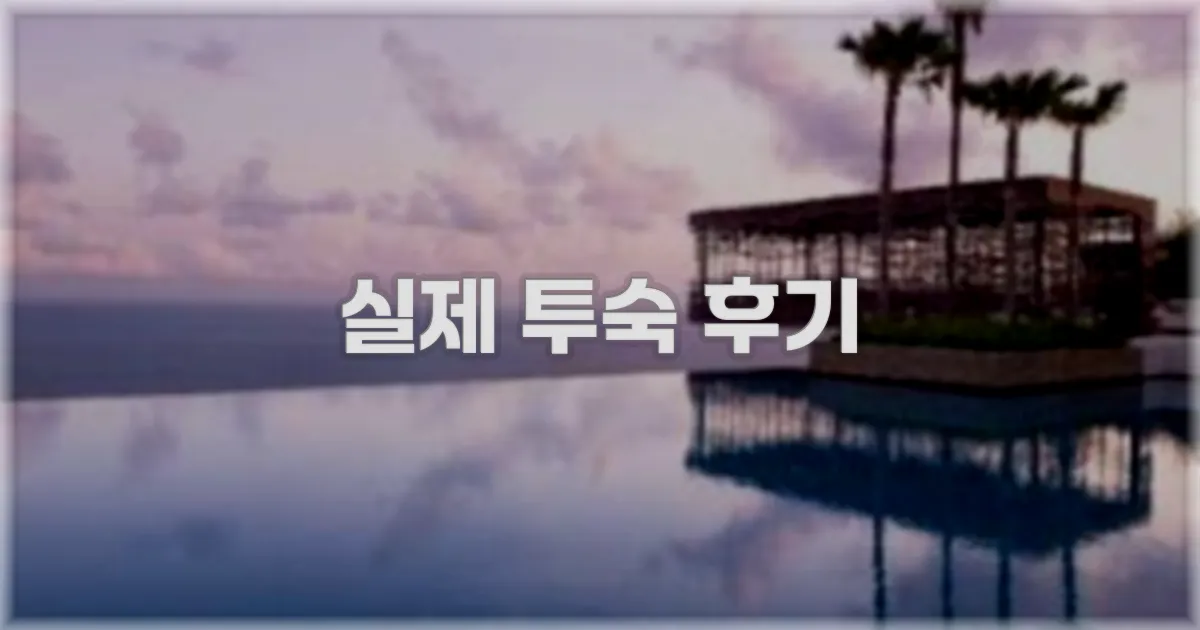 💬 실제 투숙 후기