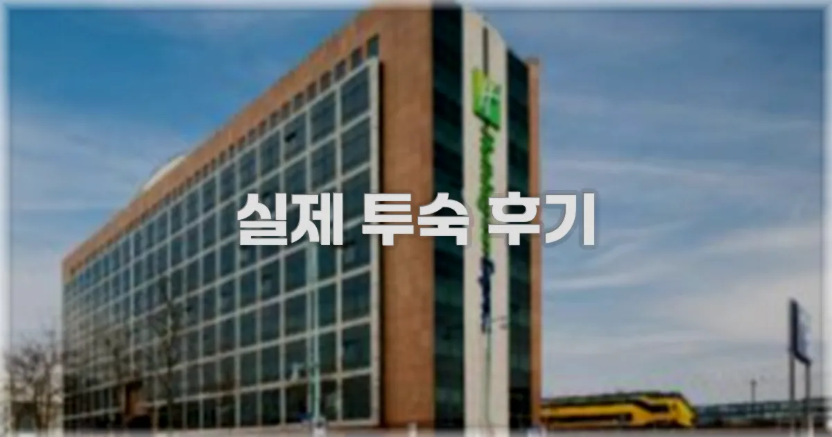 💬 실제 투숙 후기