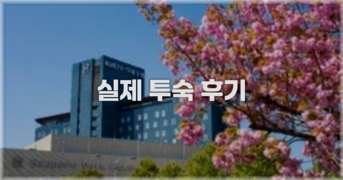 💬 실제 투숙 후기