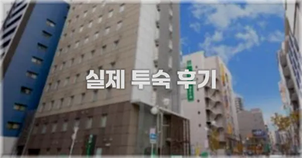 💬 실제 투숙 후기