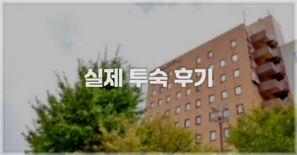 💬 실제 투숙 후기