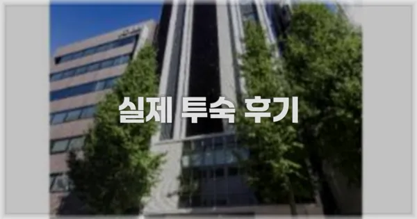 💬 실제 투숙 후기