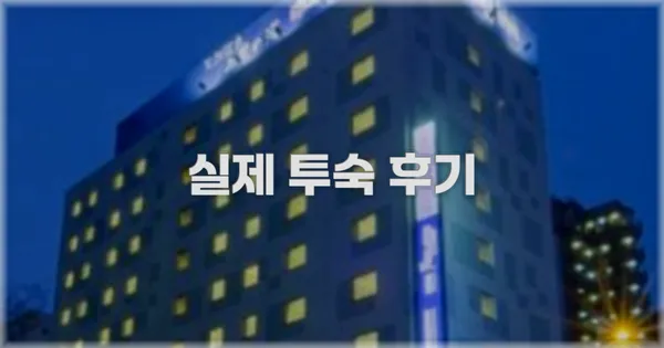 💬 실제 투숙 후기