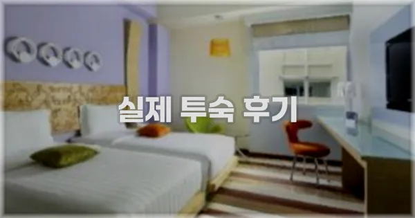 💬 실제 투숙 후기