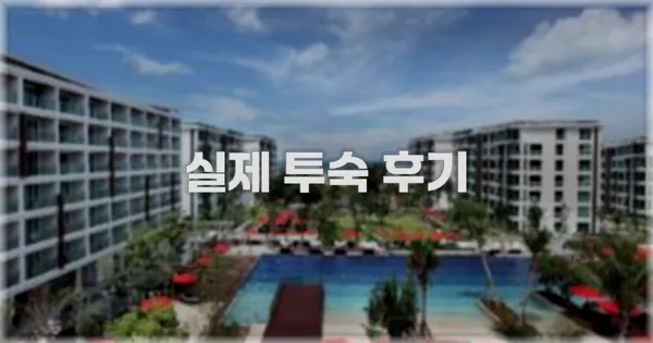 💬 실제 투숙 후기