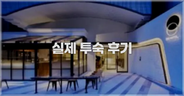 💬 실제 투숙 후기