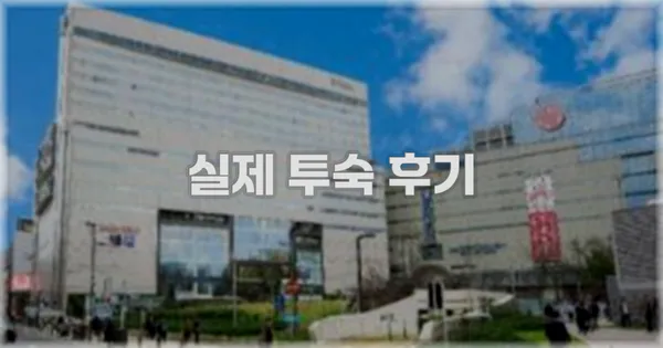 💬 실제 투숙 후기