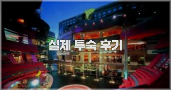 💬 실제 투숙 후기