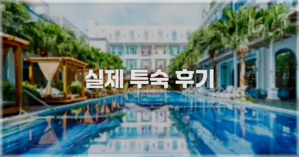 💬 실제 투숙 후기