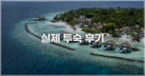 💬 실제 투숙 후기