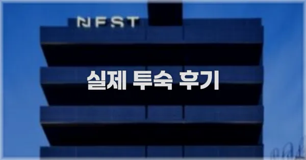 💬 실제 투숙 후기